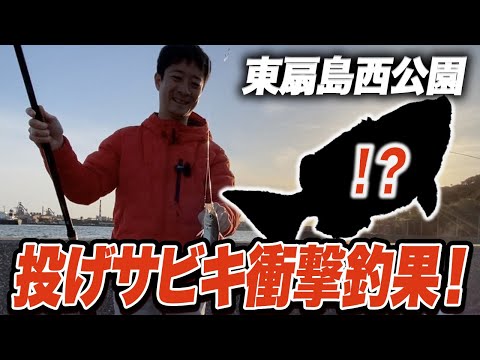 【東扇島西公園】遠投サビキでソレ釣れちゃう？！◯◯◯前はアジ以外も釣れる！