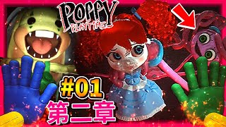 第二章#01 | 解救Poppy!? 兔兔Bunzo要來抓你囉!!! 長腿媽咪!!? 有夠噁心!!! || Poppy Playtime (中文字幕)