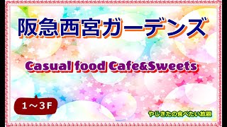 【西宮】阪急西宮ガーデンズ　Casual food Cafe&Sweets（１～３F）