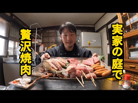 実家の庭でほのぼの贅沢焼肉