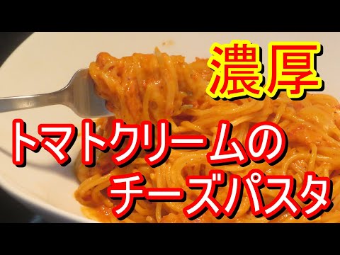 濃厚注意、トマトクリームのチーズパスタ作ってみました。簡単なので試してみてください。