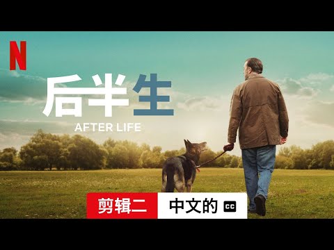 后半生 (第三部剪辑二配有字幕) | 中文的預告片 | Netflix