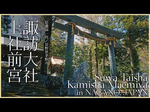 【長野／信濃国一宮】諏訪大社上社前宮／諏訪大社巡り - Suwa Taisha Kamisha Maemiya in NAGANO, JAPAN