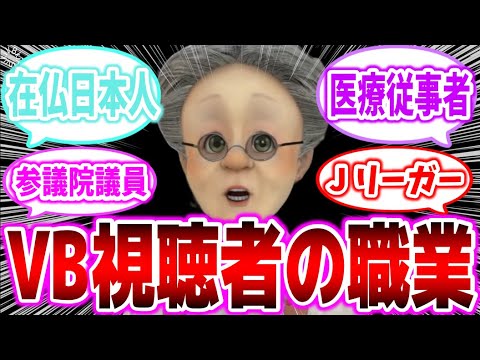 VB視聴者の「職業」が多種多様すぎる【バーチャルおばあちゃん/VB/切り抜き】