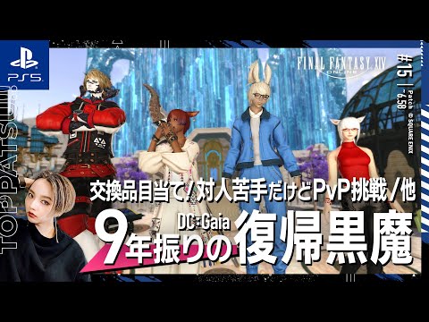 【FF14/GaiaDC】参加型｜対人苦手！10年ぶりPvPに挑戦。FallGuys/妖怪ウォッチ/モグコレ/ルーレット他【#ff14 女性配信/erica】＃15