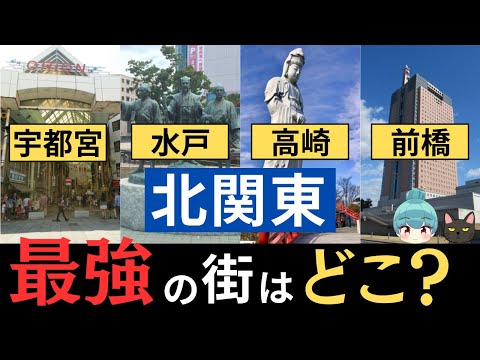 【北関東・最強の街はどこ？】宇都宮、水戸、前橋、高崎の栄えているランキング