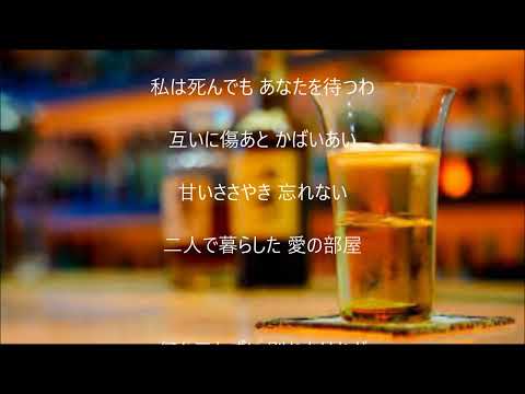 にがい酒　唄　バーブ佐竹　cover 太陽と月