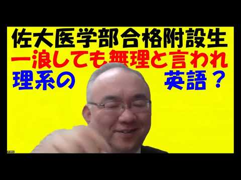 1672.【佐賀大学医学部一次85％合格】「その英語では一浪しても無理！」と言われたが合格できた。なぜ今、塾予備校で中高一貫生はそう言われるのかJapanese university entrance