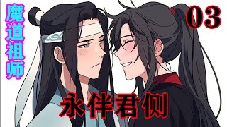 《魔道祖师》之永伴君侧03集  “啊～含光君，我是真不知道啊，要不你给我个提示呗！”魏无羡周身一颤，下意识嘤咛出声。#忘羡#魔道祖师#蓝忘机#魏无羡