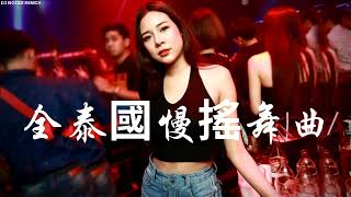 《 2022全泰国慢摇舞曲串烧 🇹🇭 》 Ruk Ter Mai Mee Wan Yood メ Om Pra Mah Pood－中英文慢摇串烧 NONSTOP REMIX BY DJ NOISZ