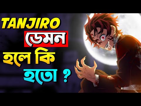 টানজিরো কে এখন কেও থামাতে পারবে না | what if tanjiro was born with a demon slayer mark like yoriichi