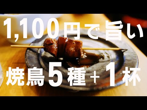 【1,500円ベロ】旨い焼き鳥5種 + 好きなお酒＝1,100円のセットが熱い！美味しい芋焼酎やホッピーで！梅ヶ丘  焼鳥酒場 鳥久