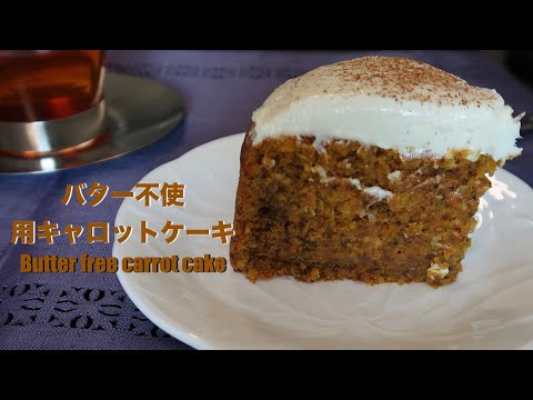 butter free carrot cake recipe | バター不使用キャロットケーキレシピ  - hanami