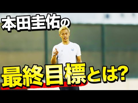 Keisuke Honda's world view on education and what it takes to change the sports world.