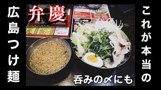 【広島つけ麺とは？】これが本当の広島つけ麺！！！『弁慶』