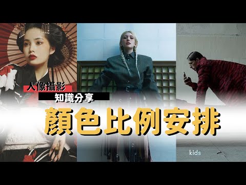 新手攝影|你必須知道的顏色比例安排!|EP_45