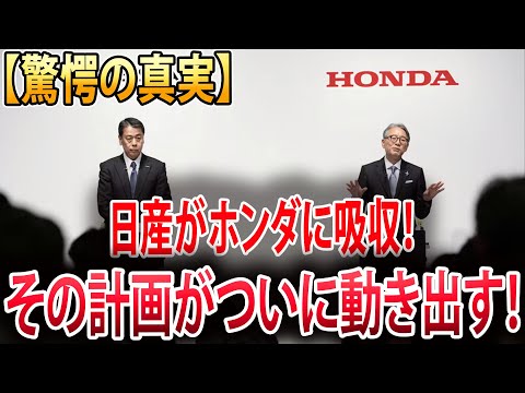 【衝撃事実】日産とホンダが合併へ！ 業界再編の真相とその行方！