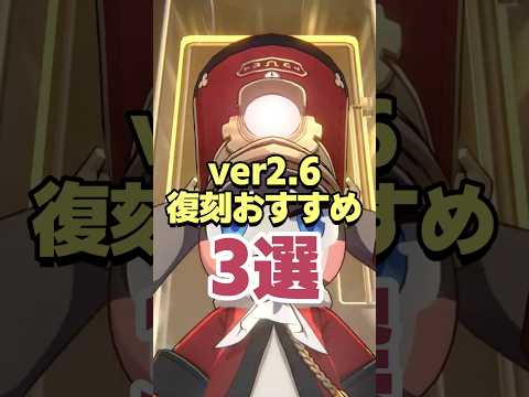 どれ引く？Ver2.6おすすめ復刻キャラ3選 #shorts