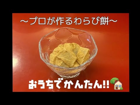 【本格わらび餅】家で簡単和菓子を作ろう！