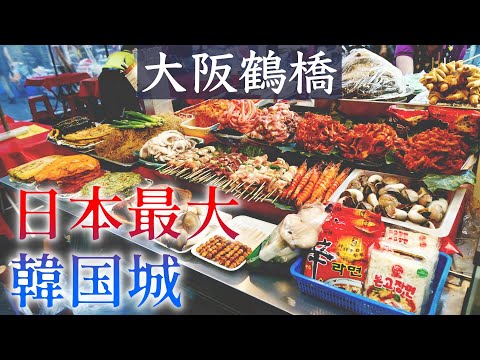 出站一股烤肉味!正宗韓國美食戰區.大阪鶴橋市場為什麼會有這麼多韓國朝鮮人住在這!