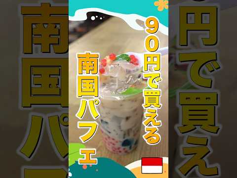 【バリ島】路上でみつけた90円の南国パフェ…?!【インドネシアのストリートフード】#shorts #バリ島 #indonesianstreetfoods