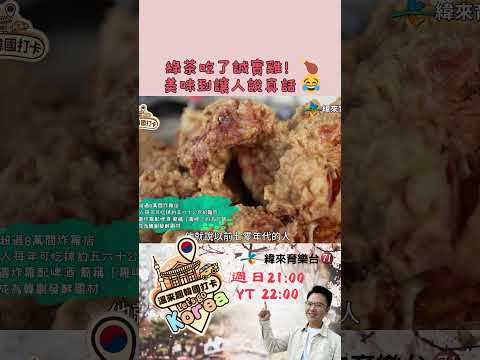 綠茶吃了誠實雞！美味到讓人說真話 🍗😂Lv Cha Eats Honesty Chicken! Too Delicious to Lie! 🍗😂 W-3 #緯來育樂台 #溫來趣韓國打卡 #韓國 #旅遊