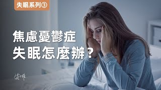 【失眠3】經驗分享：焦慮症憂鬱症，失眠怎麼辦？