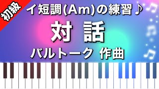 【初級】対話/バルトーク/ピアノ楽譜は説明欄へ♬