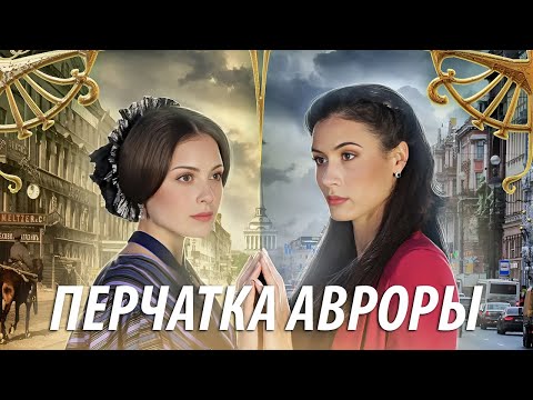 Перчатка Авроры - все серии