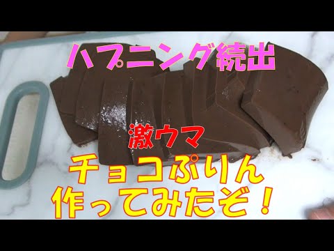 #73　大量チョコぷりん作ってみた！