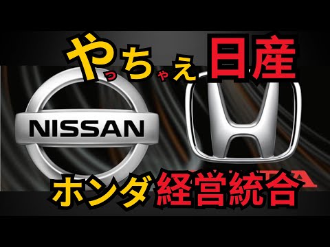 やっちゃえ日産 !! ホンダ経営統合