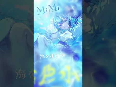 MiMi - 飴色水彩