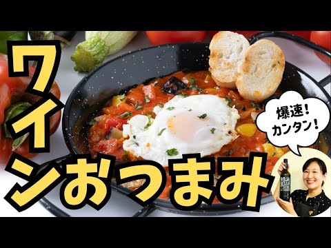 【おうちバル】爆速でワインに合うおつまみ作るよ！【ソムリエが作るワイン飯】#おつまみレシピ #おすすめワイン #スペイン料理  #料理