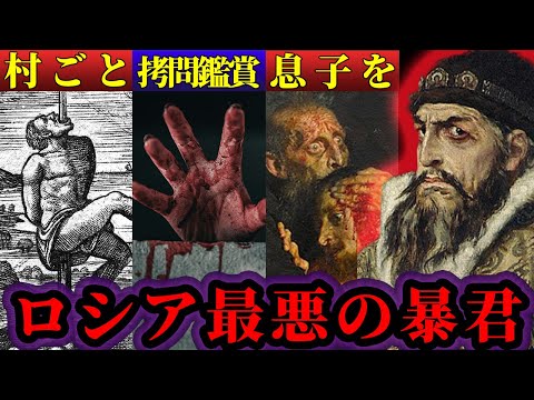 【虐殺のエリート】幼少期のトラウマで猜疑心の塊になった暴君イヴァン4世【世界史】