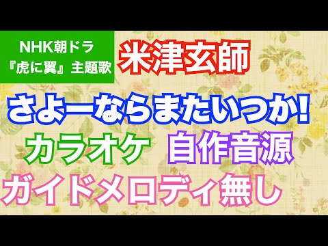 【カラオケ】米津玄師/『さよーならまたいつか！』(NHK朝ドラ『虎に翼』主題歌 )