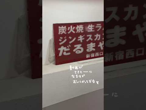 知る人ぞ知る人気ジンギスカン だるまや #新宿グルメ