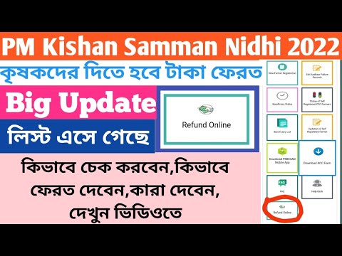 Pm Kishan Samman Nidhi 2022/Refund Online/কৃষকদের দিতে হবে টাকা ফেরত/Pmkishan Big Update #janleihabe