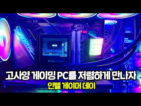 고사양 게이밍 PC를 보다 저렴하게 가져올 기회 (feat. 인텔 게이머 데이)