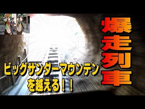 それデモ行きたい！香港ディズニー　part5 「炭鉱大爆走のビッググリズリー」「ディズニーに志村けん」「喋るゴミ箱の声の正体」