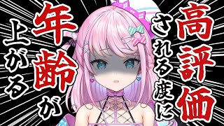 【  誕生日 】「高評価」される事に「年齢」が上がる10万20歳(じゅうななさい)【 Vtuber / Sony Music VEE / #魔王トゥルシー生誕祭2024 】