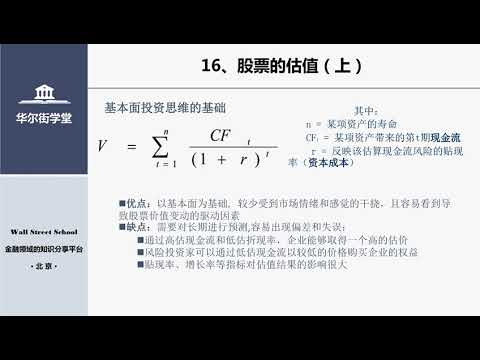 第16讲 股票的估值（上）【华尔街学堂丨行业研究分析课程】