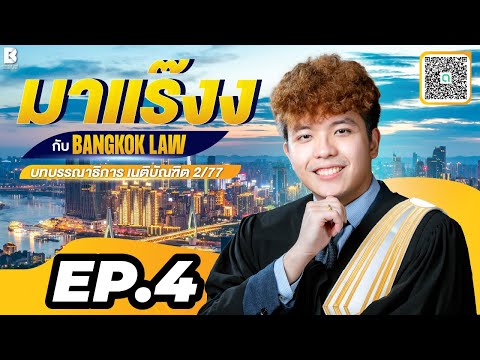 ✨NEW ✨มาแร๊งง...กับ BANGKOKLAW(Ep.4) #ผู้เสียหาย #ติวเตอร์กัส