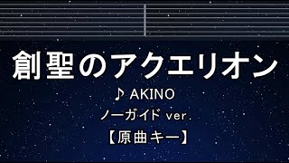 カラオケ♬【原曲キー±8】 創世のアクエリオン - AKINO 【ガイドメロディなし】 インスト, 歌詞 ふりがな キー変更, キー上げ, キー下げ, 複数キー, 女性キー, 男性キー