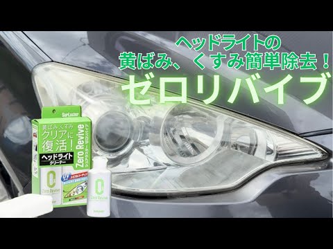 【黄ばみ除去】ゼロリバイブでヘッドライトの黄ばみを簡単除去！