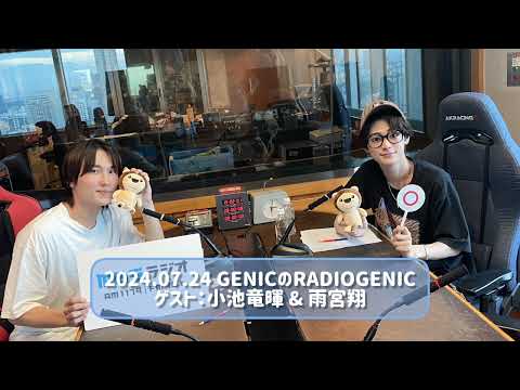 2024.07.24 GENICのRADIOGENIC ゲスト：小池竜暉 & 雨宮翔