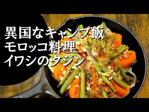 【キャンプ飯】イワシのタジン～タジン・アルサルディーニ【モロッコ料理】