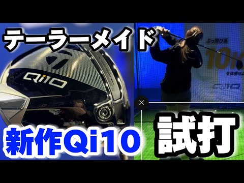 【感動】テーラーメイド新作ドライバー Qi10を試打してきました！