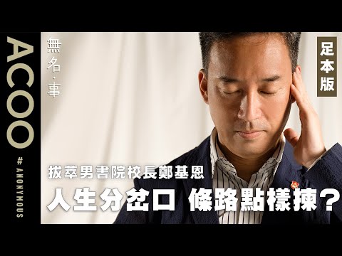 選擇困難症患者注意！　拔萃男書院校長鄭基恩憑一封舊信　學識人生分岔口路上做最好的選擇　訪問足本版｜無名・事｜ACOO