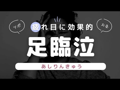 眼精疲労・疲れ目に効果的なツボ 足臨泣（あしりんきゅう）