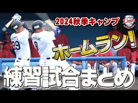 渡部選手と村田選手がホームラン！練習試合の見どころたっぷりでお届け！【南郷・所沢秋季キャンプ第3クール4日目ダイジェスト】